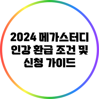 2024 메가스터디 인강 환급 조건 및 신청 가이드