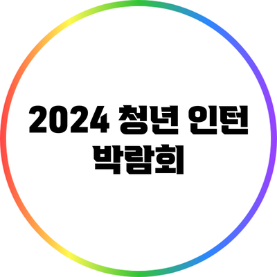 2024 청년 인턴 박람회