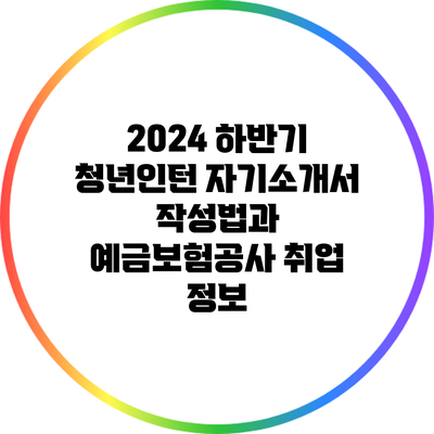 2024 하반기 청년인턴 자기소개서 작성법과 예금보험공사 취업 정보