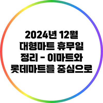 2024년 12월 대형마트 휴무일 정리 - 이마트와 롯데마트를 중심으로
