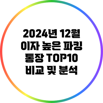 2024년 12월 이자 높은 파킹 통장 TOP10 비교 및 분석