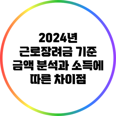 2024년 근로장려금 기준 금액 분석과 소득에 따른 차이점