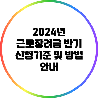 2024년 근로장려금 반기 신청기준 및 방법 안내