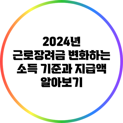 2024년 근로장려금: 변화하는 소득 기준과 지급액 알아보기