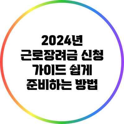 2024년 근로장려금 신청 가이드: 쉽게 준비하는 방법