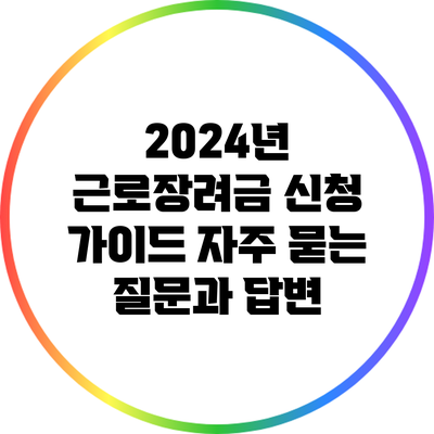 2024년 근로장려금 신청 가이드: 자주 묻는 질문과 답변