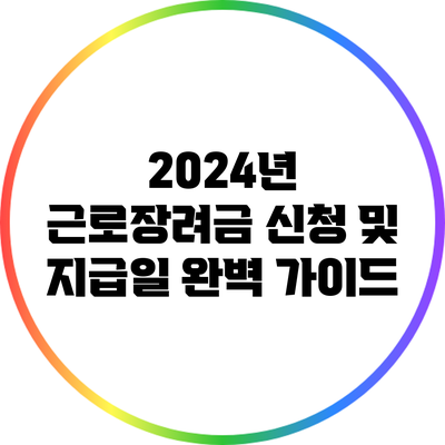 2024년 근로장려금 신청 및 지급일 완벽 가이드