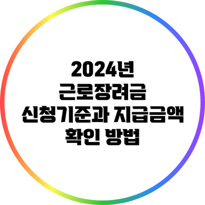 2024년 근로장려금 신청기준과 지급금액 확인 방법