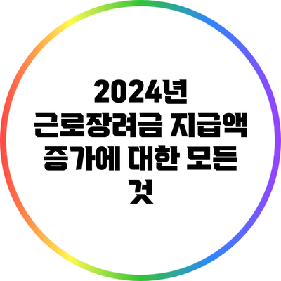 2024년 근로장려금 지급액 증가에 대한 모든 것