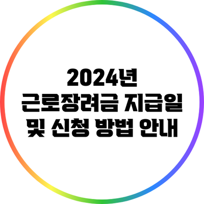 2024년 근로장려금 지급일 및 신청 방법 안내