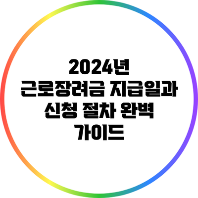 2024년 근로장려금 지급일과 신청 절차 완벽 가이드