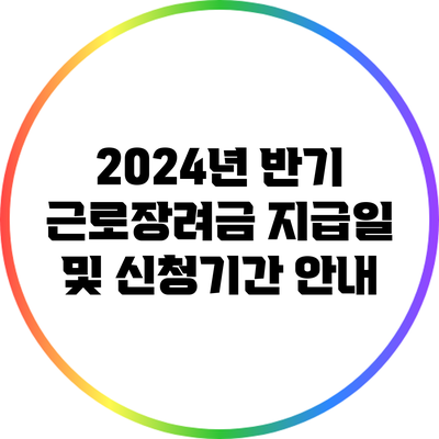 2024년 반기 근로장려금 지급일 및 신청기간 안내
