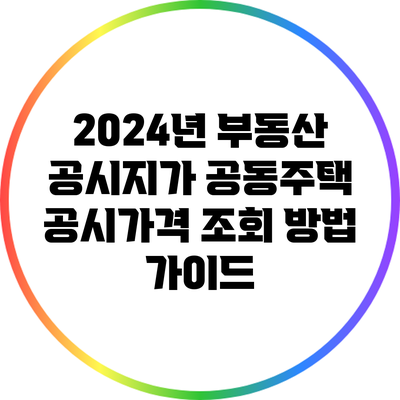 2024년 부동산 공시지가: 공동주택 공시가격 조회 방법 가이드