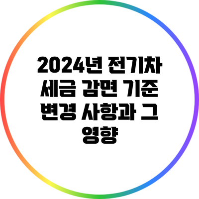 2024년 전기차 세금 감면 기준 변경 사항과 그 영향