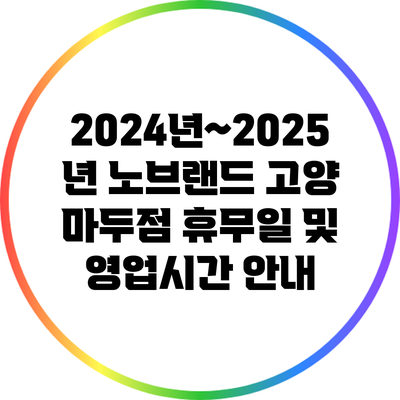 2024년~2025년 노브랜드 고양 마두점 휴무일 및 영업시간 안내