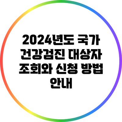 2024년도 국가 건강검진 대상자 조회와 신청 방법 안내
