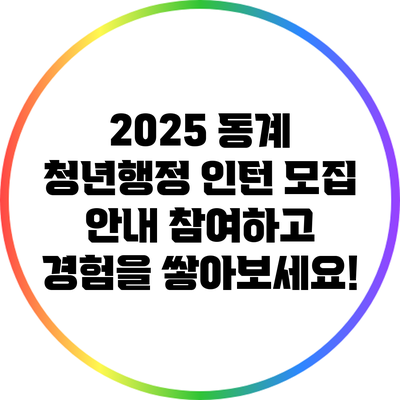 2025 동계 청년행정 인턴 모집 안내: 참여하고 경험을 쌓아보세요!