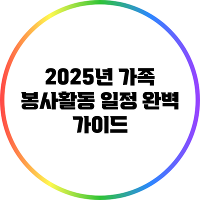 2025년 가족 봉사활동 일정 완벽 가이드