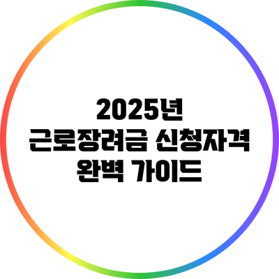 2025년 근로장려금 신청자격 완벽 가이드