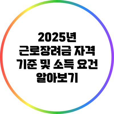 2025년 근로장려금 자격 기준 및 소득 요건 알아보기