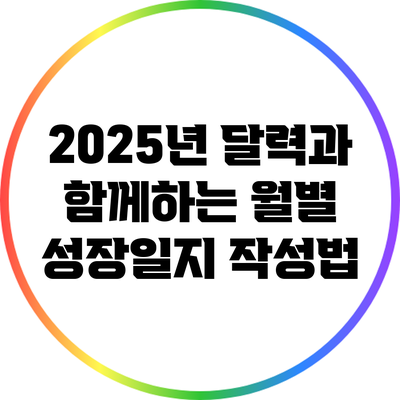 2025년 달력과 함께하는 월별 성장일지 작성법