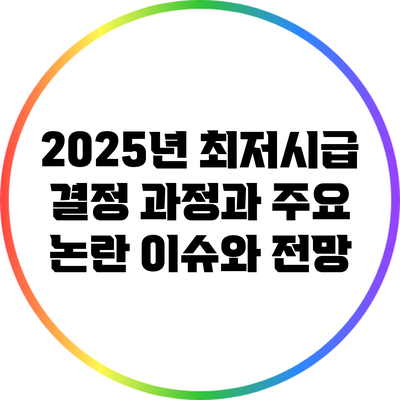 2025년 최저시급 결정 과정과 주요 논란: 이슈와 전망