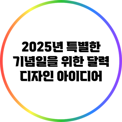 2025년 특별한 기념일을 위한 달력 디자인 아이디어
