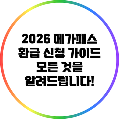 2026 메가패스 환급 신청 가이드: 모든 것을 알려드립니다!