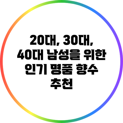 20대, 30대, 40대 남성을 위한 인기 명품 향수 추천