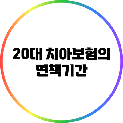 20대 치아보험의 면책기간