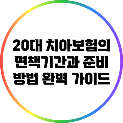 20대 치아보험의 면책기간과 준비 방법 완벽 가이드
