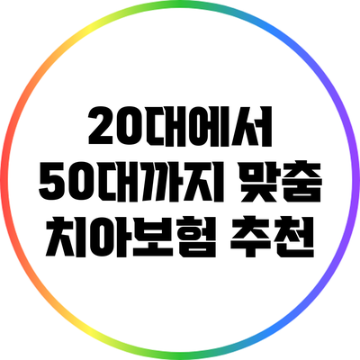 20대에서 50대까지 맞춤 치아보험 추천