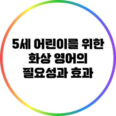 5세 어린이를 위한 화상 영어의 필요성과 효과