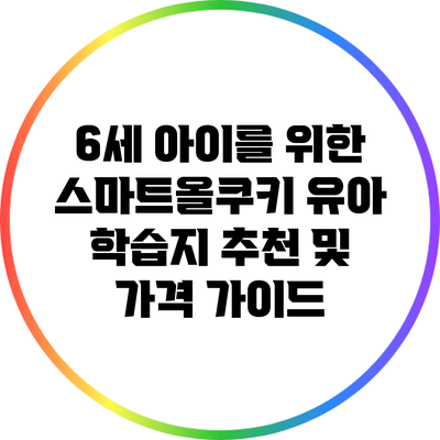 6세 아이를 위한 스마트올쿠키 유아 학습지 추천 및 가격 가이드