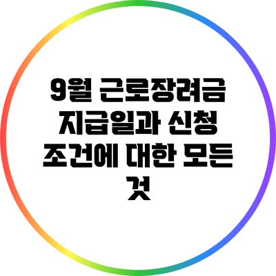 9월 근로장려금 지급일과 신청 조건에 대한 모든 것