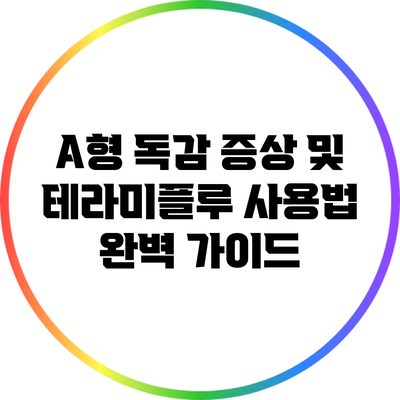 A형 독감: 증상 및 테라미플루 사용법 완벽 가이드