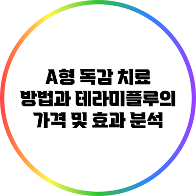 A형 독감 치료 방법과 테라미플루의 가격 및 효과 분석