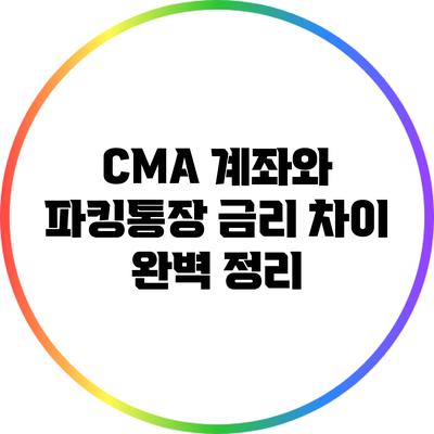 CMA 계좌와 파킹통장 금리 차이 완벽 정리
