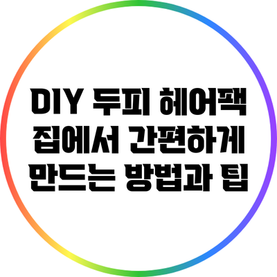 DIY 두피 헤어팩: 집에서 간편하게 만드는 방법과 팁