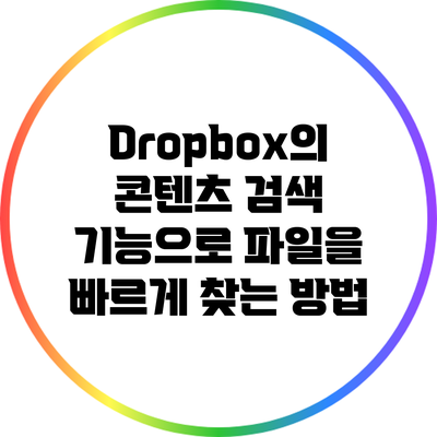 Dropbox의 콘텐츠 검색 기능으로 파일을 빠르게 찾는 방법
