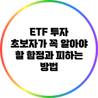 ETF 투자 초보자가 꼭 알아야 할 함정과 피하는 방법