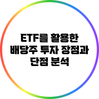 ETF를 활용한 배당주 투자: 장점과 단점 분석