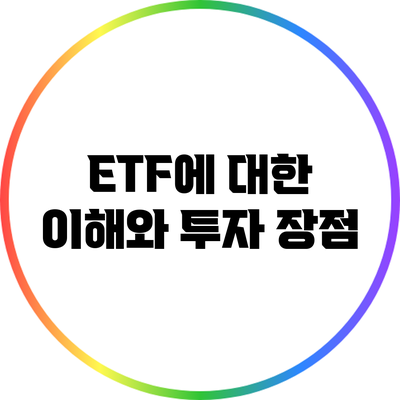 ETF에 대한 이해와 투자 장점