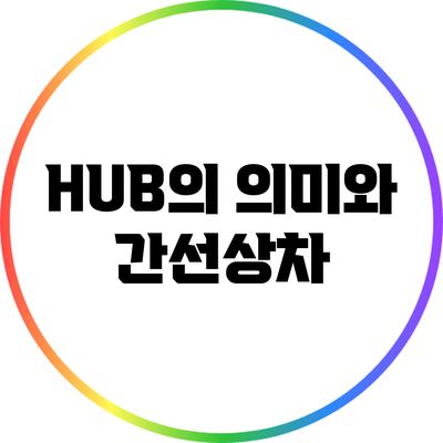 HUB의 의미와 간선상차