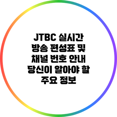JTBC 실시간 방송 편성표 및 채널 번호 안내: 당신이 알아야 할 주요 정보