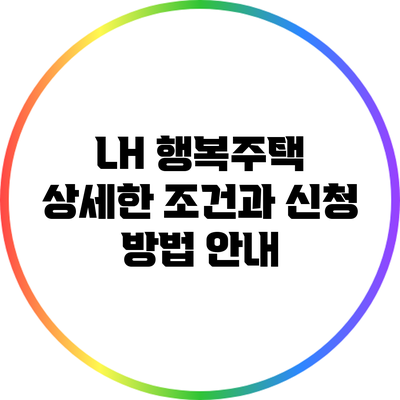 LH 행복주택: 상세한 조건과 신청 방법 안내