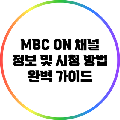 MBC ON 채널 정보 및 시청 방법 완벽 가이드
