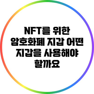 NFT를 위한 암호화폐 지갑: 어떤 지갑을 사용해야 할까요?