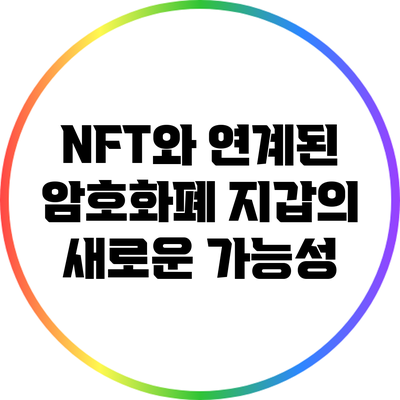 NFT와 연계된 암호화폐 지갑의 새로운 가능성