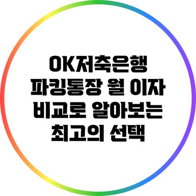OK저축은행 파킹통장 월 이자 비교로 알아보는 최고의 선택